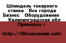 Шпиндель токарного станка - Все города Бизнес » Оборудование   . Калининградская обл.,Приморск г.